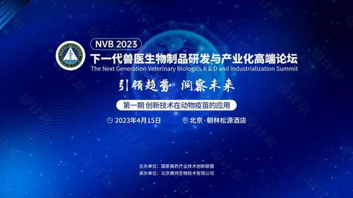 引领趋势 洞察未来 4月15日,NVB2023下一代兽医生物制品研发与产业化高端论坛将于北京启动